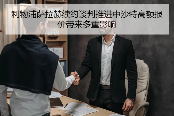 利物浦萨拉赫续约谈判推进中沙特高额报价带来多重影响