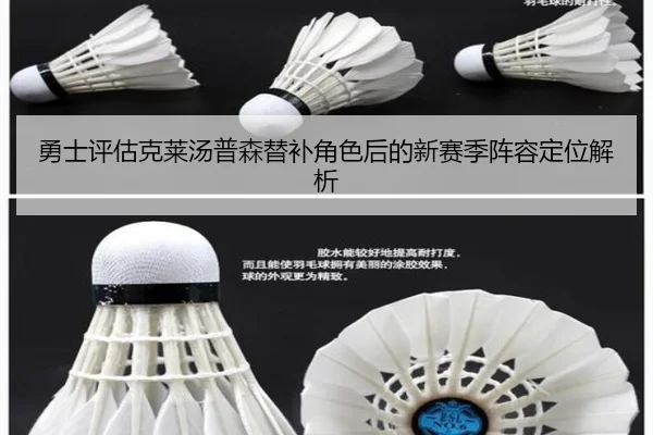 勇士评估克莱汤普森替补角色后的新赛季阵容定位解析