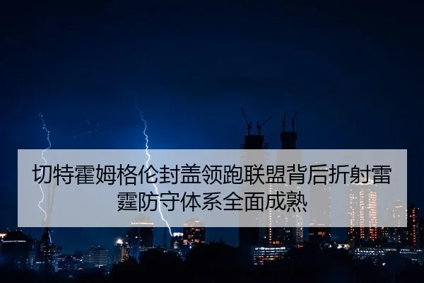切特霍姆格伦封盖领跑联盟背后折射雷霆防守体系全面成熟