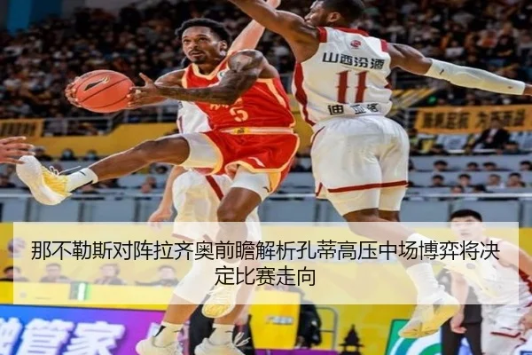 那不勒斯对阵拉齐奥前瞻解析孔蒂高压中场博弈将决定比赛走向